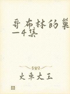 哥布林的巢窟1—4集