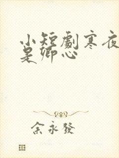 小短剧寒夜尽处是卿心