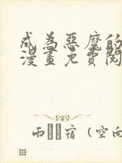 成为恶魔的主人漫画免费阅读全集