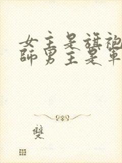 女主是旗袍设计师男主是军人