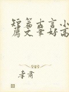 短篇古言小说推荐文笔好高质量