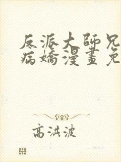 反派大师兄全是病娇漫画免费观看