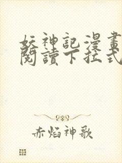 妖神记漫画免费阅读下拉式漫画