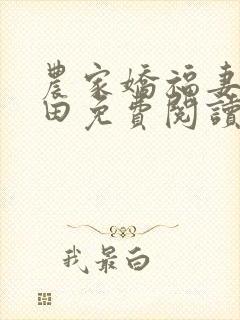 农家娇福妻来种田免费阅读