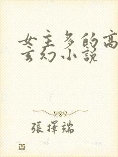 女主多的高质量玄幻小说