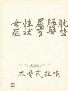 女性尿膀胱炎的症状有哪些