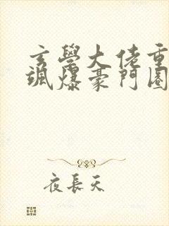 玄学大佬重生后飒爆豪门圈1