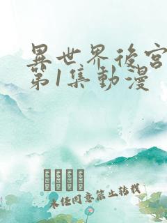 异世界后宫物语第1集动漫