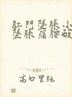 肛门坠胀小肚子坠胀痛腰酸痛