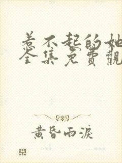 惹不起的她短剧全集免费观看