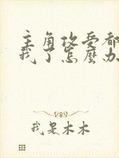 主角攻受都爱上我了怎么办