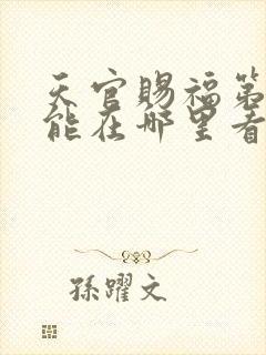 天官赐福第二季能在哪里看