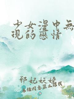 少女漫中无法实现的恋情