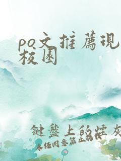 po文推荐现言校园