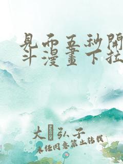 见面五秒开始战斗漫画下拉式