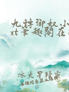 九转御奴小说txt笔趣阁在线阅读