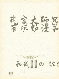 我家大师兄脑子有坑动漫第二季免费