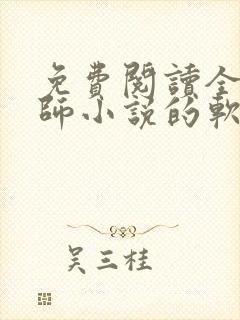 免费阅读全职法师小说的软件