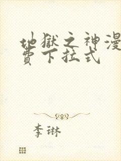 地狱之神漫画免费下拉式