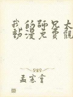 我的师兄太强了动漫免费观看全集