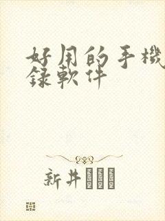 好用的手机备忘录软件