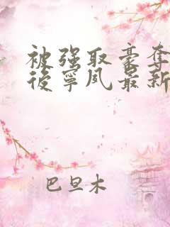 被强取豪夺多年后宁夙最新章节更新