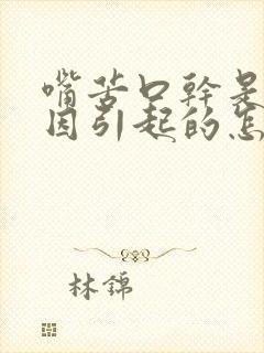 嘴苦口干是啥原因引起的怎么治