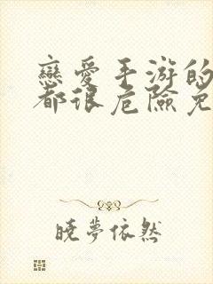 恋爱手游的男主都很危险免费下拉式漫画