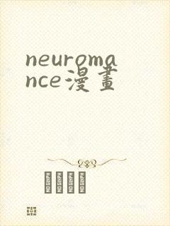 neuromance漫画