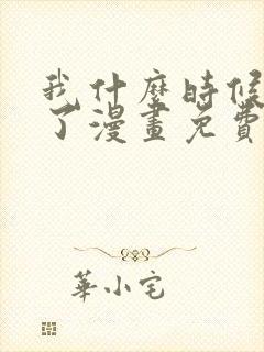 我什么时候无敌了漫画免费观看六漫画