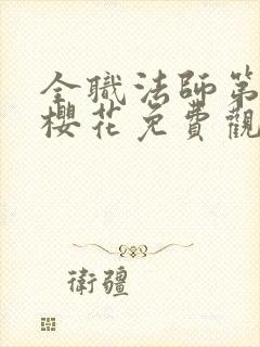 全职法师第一季樱花免费观看