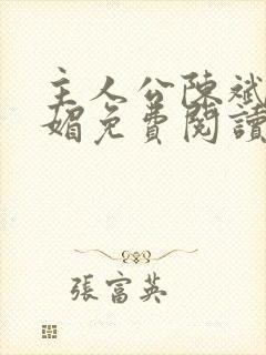 主人公陈斌赵心媚免费阅读