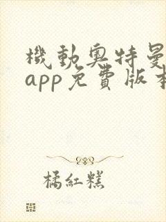 机动奥特曼漫画app免费版本下载