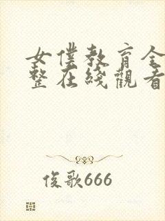 女仆教育全集完整在线观看