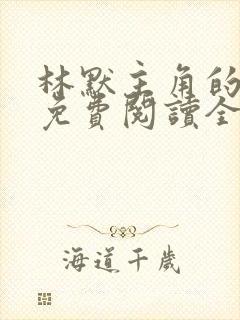 林默主角的小说免费阅读全文