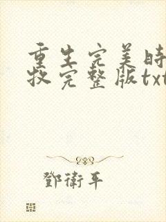 重生完美时代李牧完整版txt