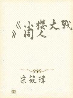 《小樱大战鸣人》同人