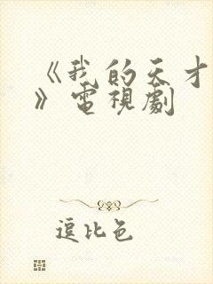 《我的天才女友》电视剧