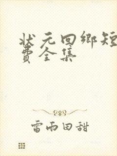 状元回乡短剧免费全集