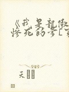 《我是龙傲天他惨死的爹[穿书]》网盘