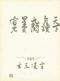 偷星九月天漫画免费阅读下拉式