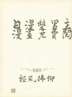 日漫双男主黑白漫画免费阅读