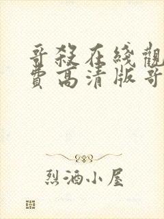 哥杀在线观看免费高清版哥布林杀手