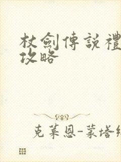 杖剑传说礼包码攻略