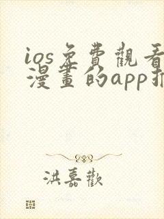 ios免费观看漫画的app推荐