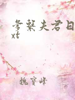 爹系夫君日常txt