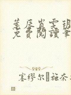 叶辰肖雯玥全文免费阅读笔趣阁