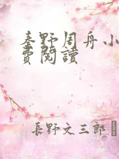 秦野周舟小说免费阅读