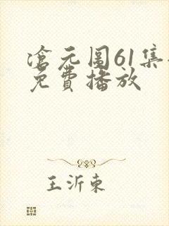沧元图61集全免费播放