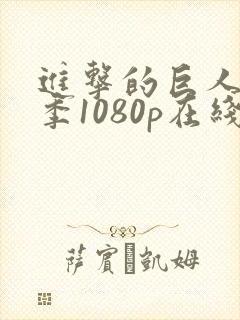 进击的巨人第一季1080p在线播放